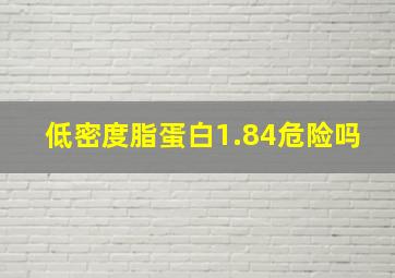 低密度脂蛋白1.84危险吗