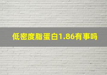 低密度脂蛋白1.86有事吗