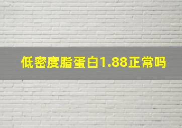 低密度脂蛋白1.88正常吗