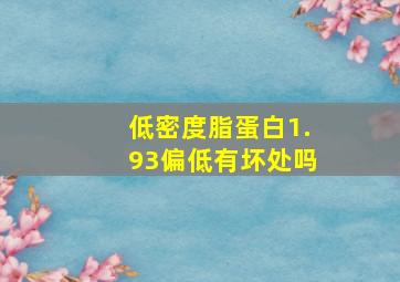 低密度脂蛋白1.93偏低有坏处吗