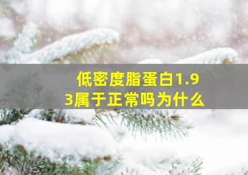 低密度脂蛋白1.93属于正常吗为什么