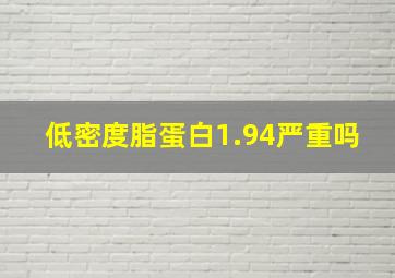 低密度脂蛋白1.94严重吗