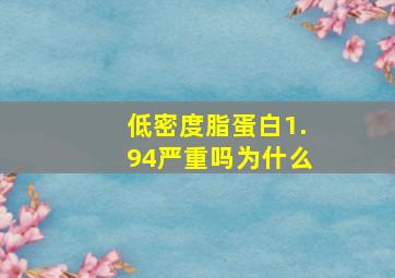 低密度脂蛋白1.94严重吗为什么