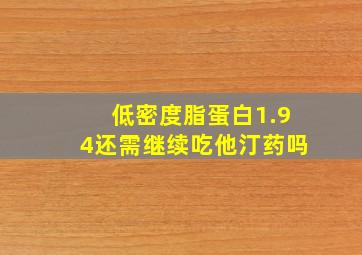 低密度脂蛋白1.94还需继续吃他汀药吗