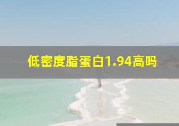 低密度脂蛋白1.94高吗