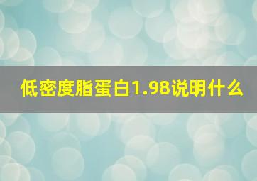 低密度脂蛋白1.98说明什么