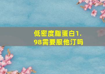 低密度脂蛋白1.98需要服他汀吗