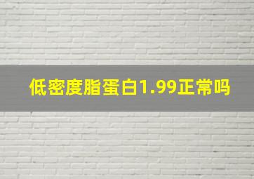 低密度脂蛋白1.99正常吗