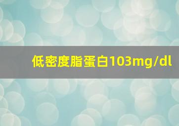 低密度脂蛋白103mg/dl