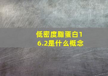 低密度脂蛋白16.2是什么概念