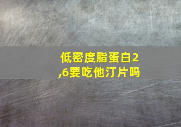 低密度脂蛋白2,6要吃他汀片吗