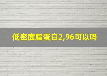 低密度脂蛋白2,96可以吗