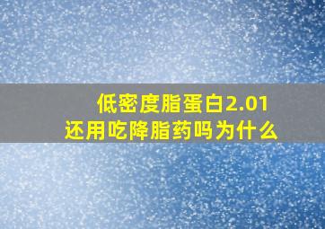 低密度脂蛋白2.01还用吃降脂药吗为什么