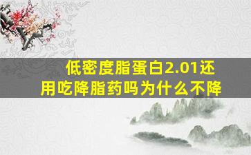 低密度脂蛋白2.01还用吃降脂药吗为什么不降