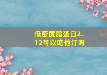 低密度脂蛋白2.12可以吃他汀吗