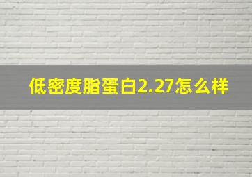 低密度脂蛋白2.27怎么样