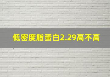 低密度脂蛋白2.29高不高