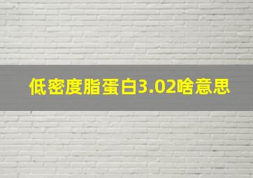 低密度脂蛋白3.02啥意思