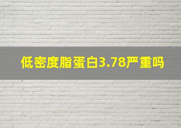 低密度脂蛋白3.78严重吗