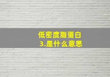 低密度脂蛋白3.是什么意思