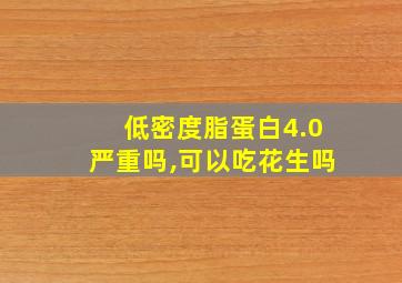 低密度脂蛋白4.0严重吗,可以吃花生吗