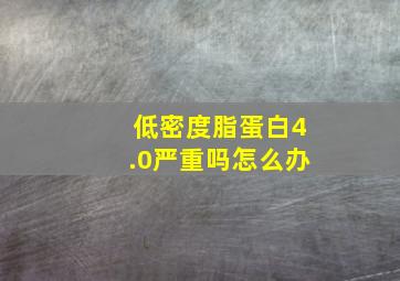 低密度脂蛋白4.0严重吗怎么办