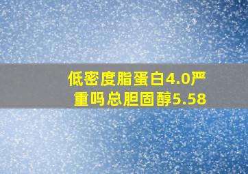 低密度脂蛋白4.0严重吗总胆固醇5.58