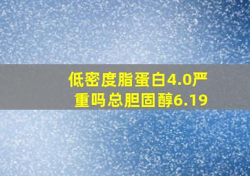 低密度脂蛋白4.0严重吗总胆固醇6.19