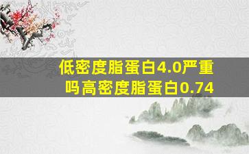 低密度脂蛋白4.0严重吗高密度脂蛋白0.74