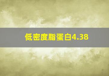 低密度脂蛋白4.38