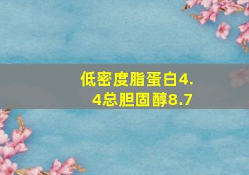 低密度脂蛋白4.4总胆固醇8.7