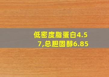 低密度脂蛋白4.57,总胆固醇6.85