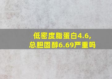 低密度脂蛋白4.6,总胆固醇6.69严重吗