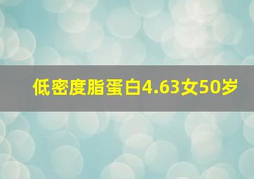 低密度脂蛋白4.63女50岁