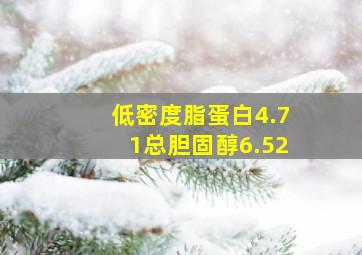 低密度脂蛋白4.71总胆固醇6.52