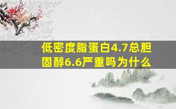 低密度脂蛋白4.7总胆固醇6.6严重吗为什么