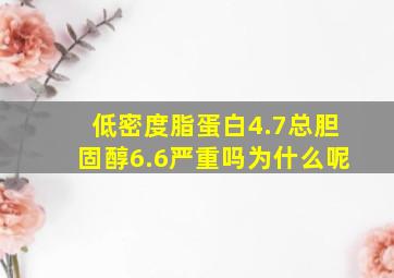 低密度脂蛋白4.7总胆固醇6.6严重吗为什么呢