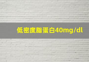 低密度脂蛋白40mg/dl