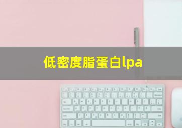 低密度脂蛋白lpa