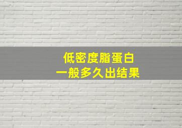 低密度脂蛋白一般多久出结果