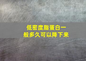 低密度脂蛋白一般多久可以降下来