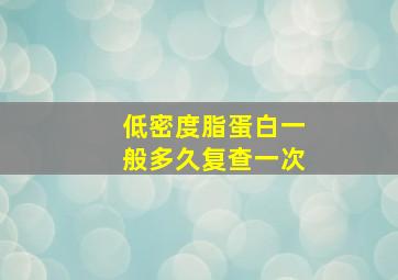 低密度脂蛋白一般多久复查一次