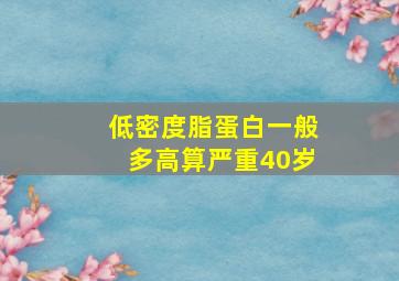 低密度脂蛋白一般多高算严重40岁