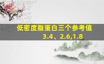 低密度脂蛋白三个参考值3.4、2.6,1.8