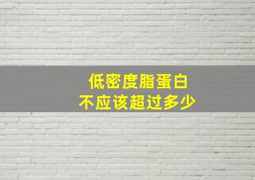 低密度脂蛋白不应该超过多少