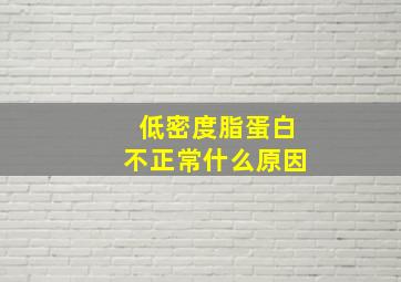 低密度脂蛋白不正常什么原因