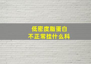 低密度脂蛋白不正常挂什么科