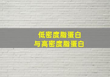 低密度脂蛋白与高密度脂蛋白