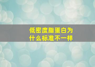 低密度脂蛋白为什么标准不一样