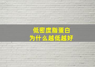 低密度脂蛋白为什么越低越好